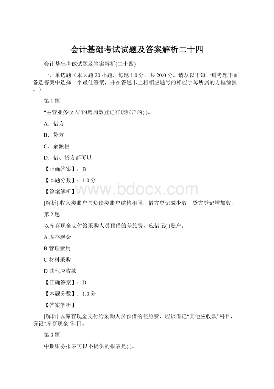 会计基础考试试题及答案解析二十四.docx