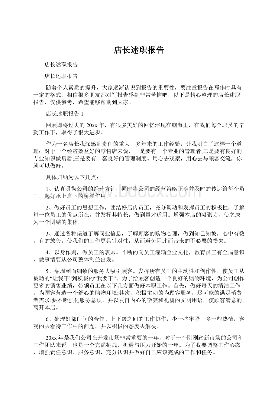 店长述职报告.docx_第1页