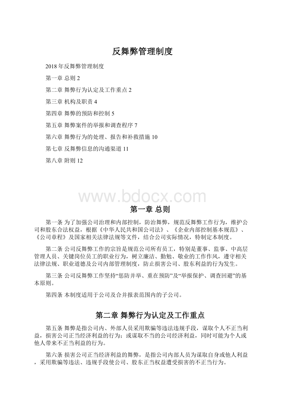 反舞弊管理制度Word文档格式.docx_第1页