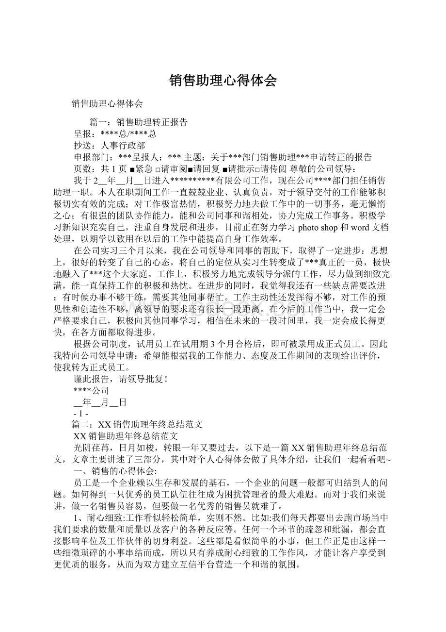 销售助理心得体会文档格式.docx_第1页