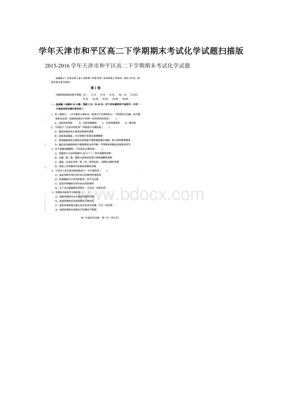 学年天津市和平区高二下学期期末考试化学试题扫描版文档格式.docx_第1页