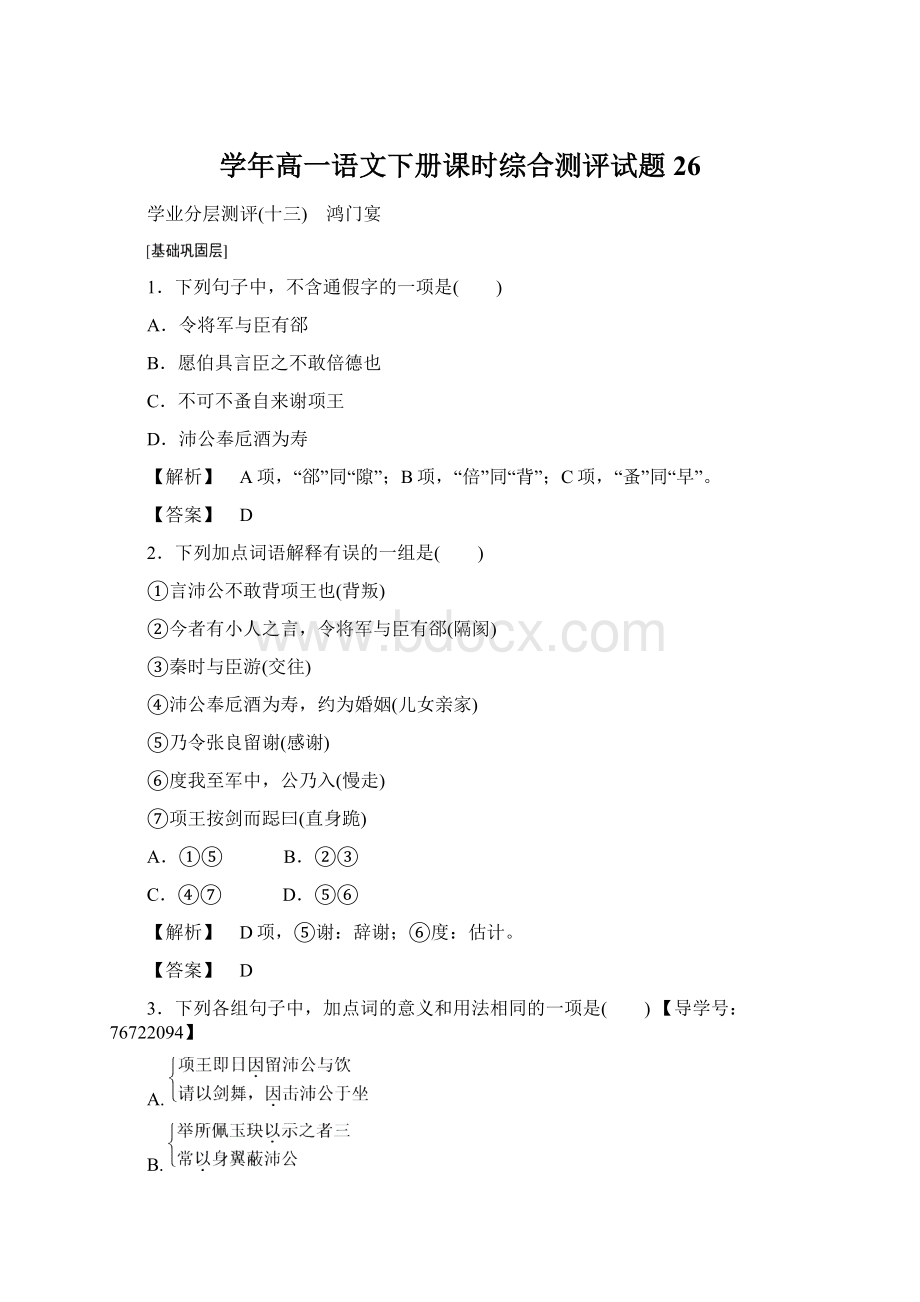 学年高一语文下册课时综合测评试题26Word文档下载推荐.docx_第1页