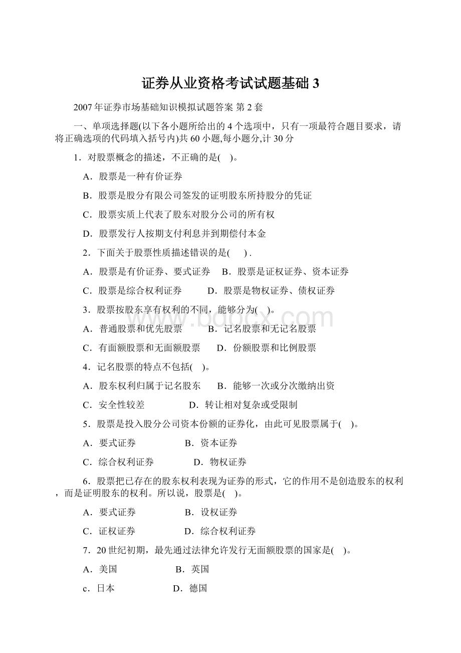 证券从业资格考试试题基础3.docx