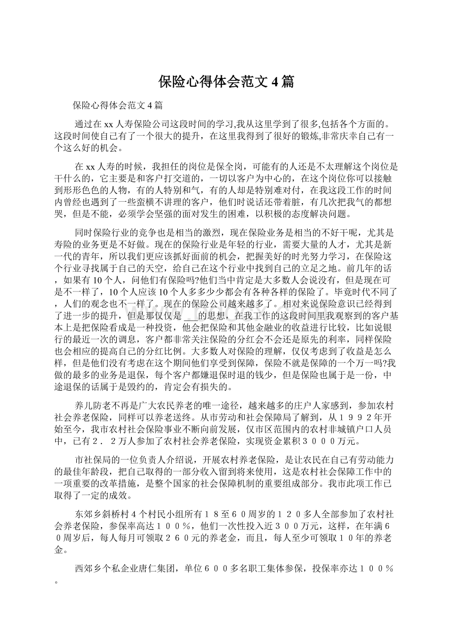 保险心得体会范文4篇Word下载.docx