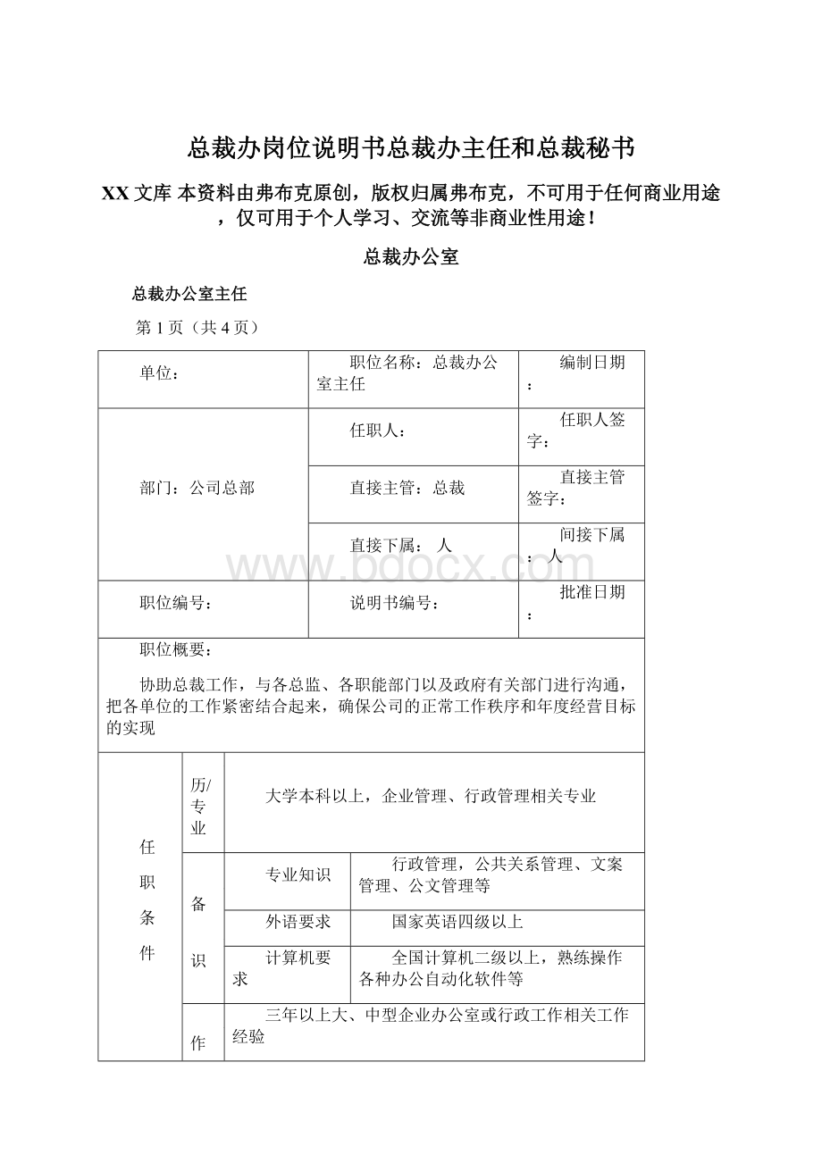 总裁办岗位说明书总裁办主任和总裁秘书Word格式文档下载.docx