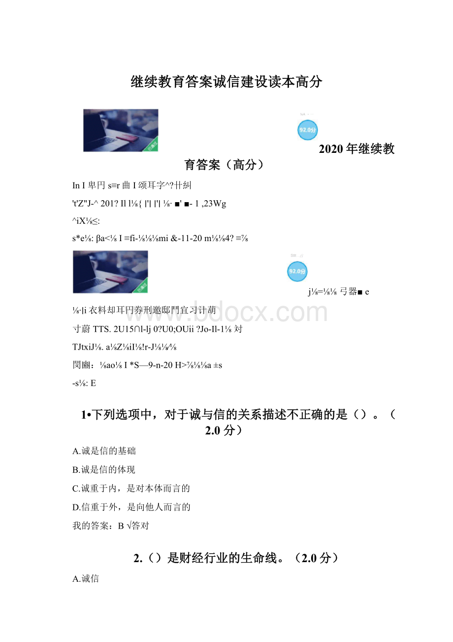 继续教育答案诚信建设读本高分.docx