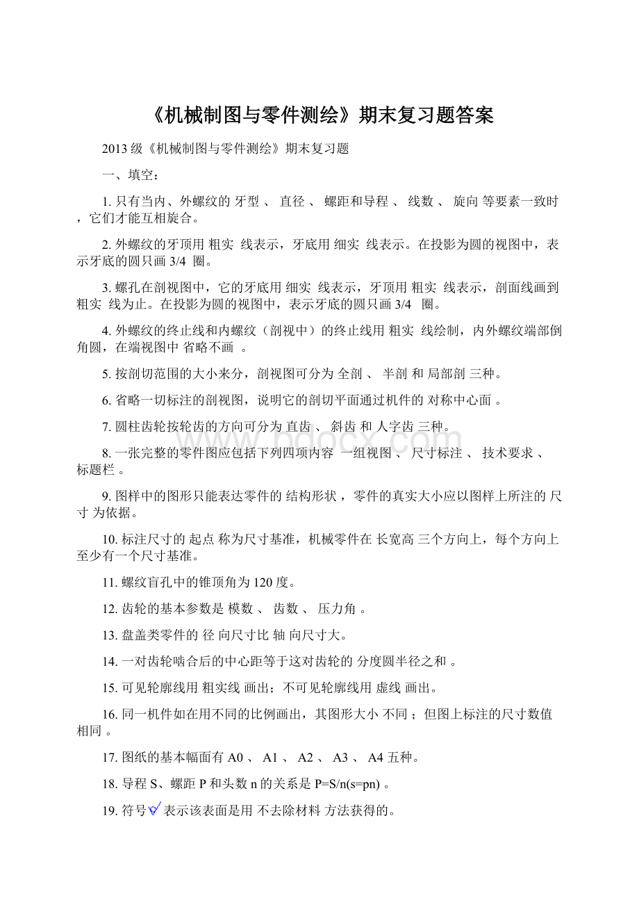 《机械制图与零件测绘》期末复习题答案文档格式.docx_第1页