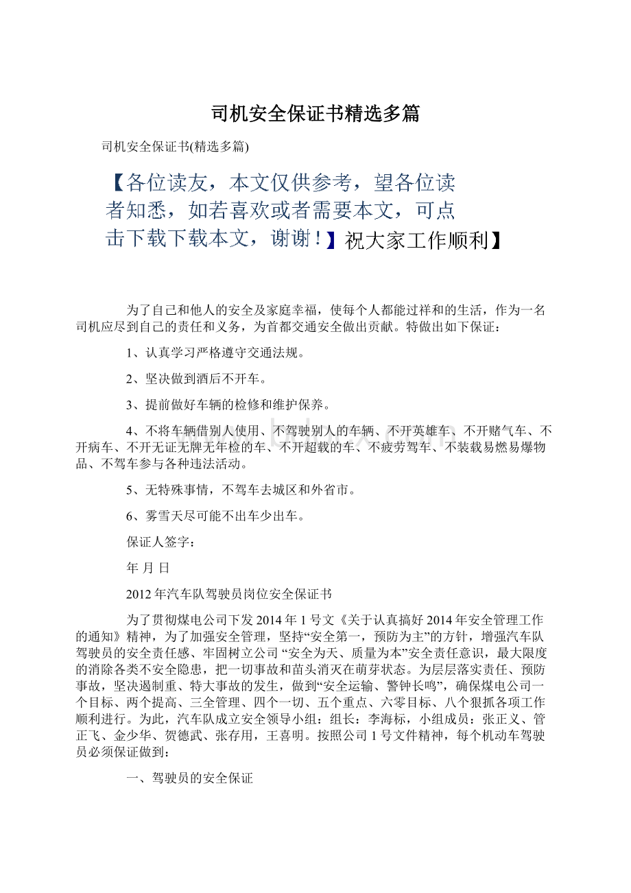 司机安全保证书精选多篇Word文档格式.docx