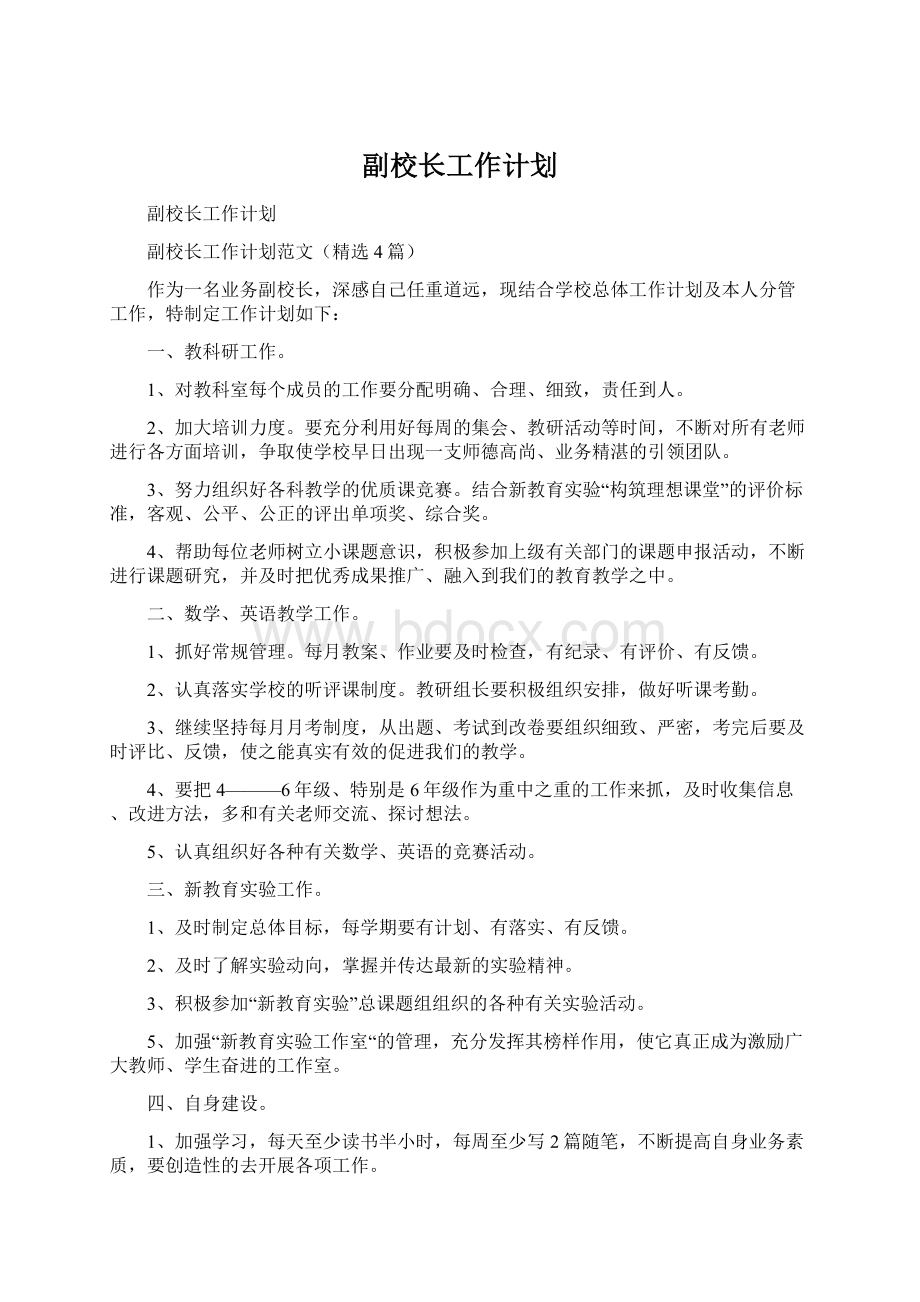 副校长工作计划.docx_第1页