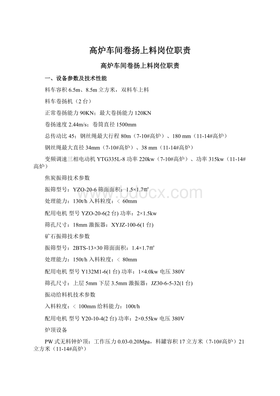 高炉车间卷扬上料岗位职责文档格式.docx