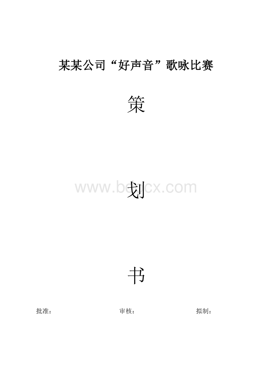 公司仿“中国好声音”歌唱比赛策划书初稿Word文档格式.doc