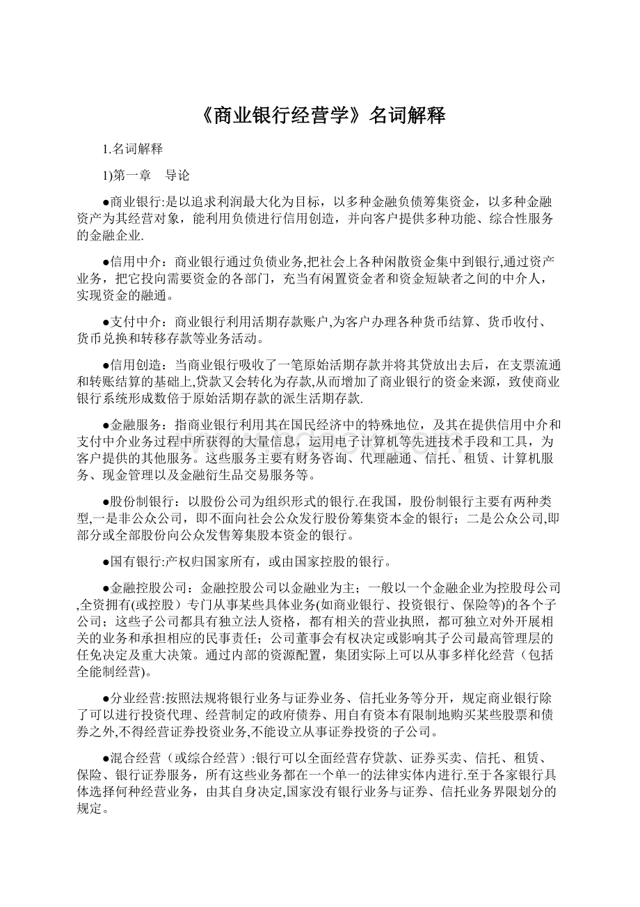 《商业银行经营学》名词解释Word下载.docx