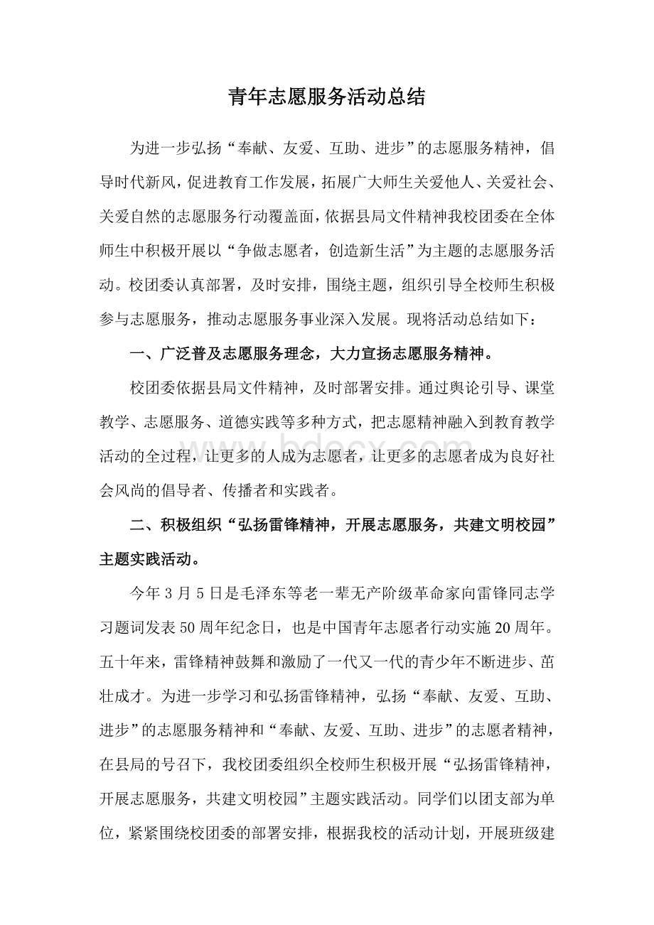 青年志愿者活动总结文档格式.doc_第1页