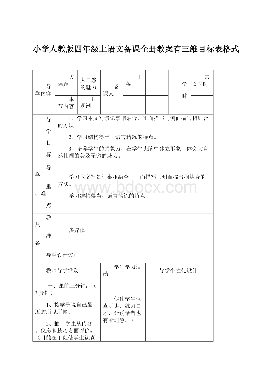 小学人教版四年级上语文备课全册教案有三维目标表格式Word文件下载.docx_第1页