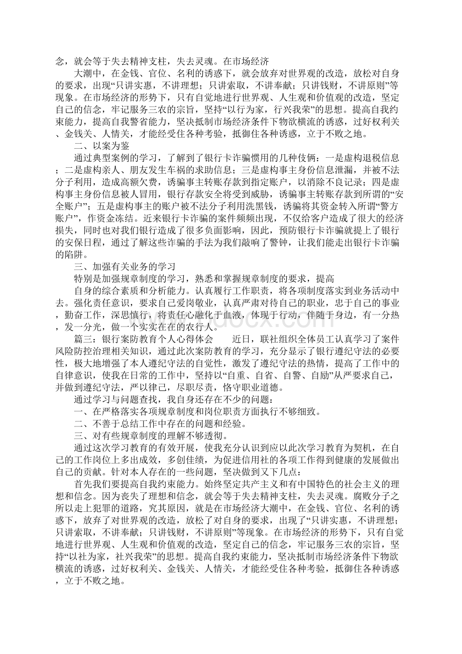 银行案防教育个人心得体会四篇Word文档格式.docx_第3页