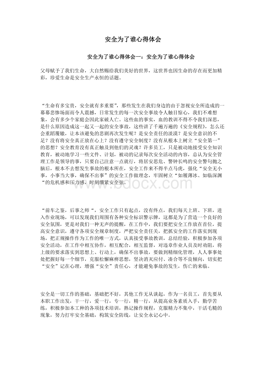 安全为了谁心得大总结.docx_第1页