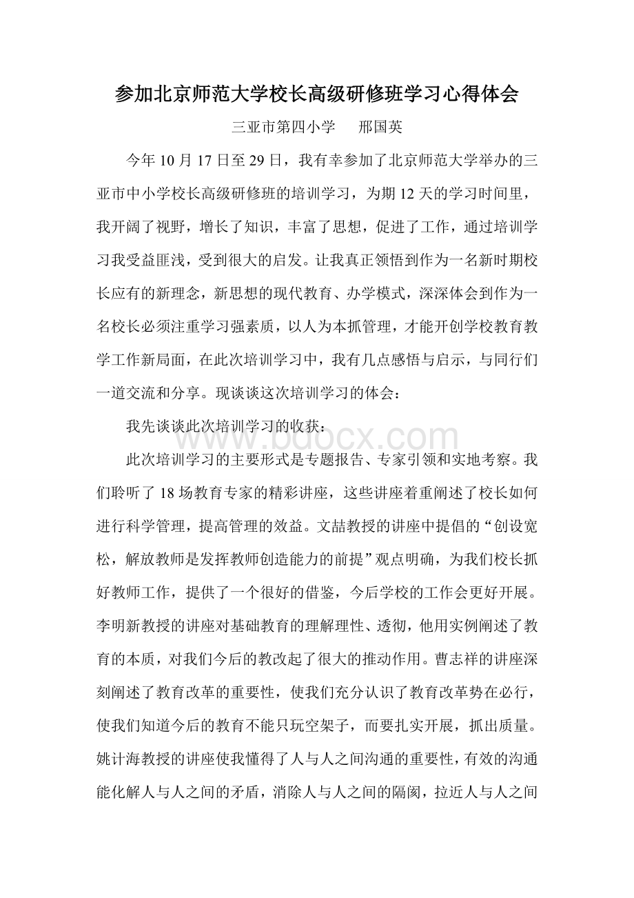 参加北京师范大学校长高级研修班学习心得体会.doc