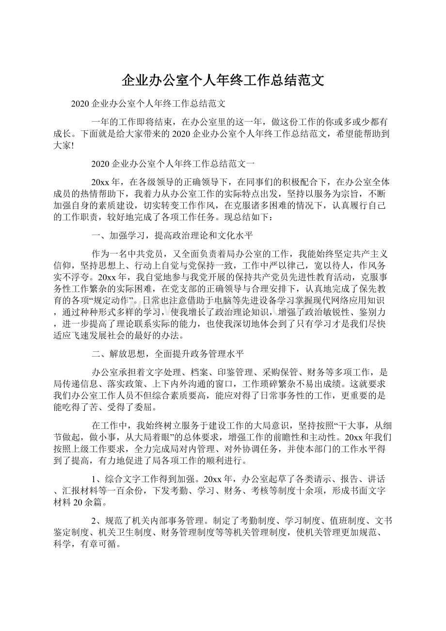 企业办公室个人年终工作总结范文Word格式文档下载.docx