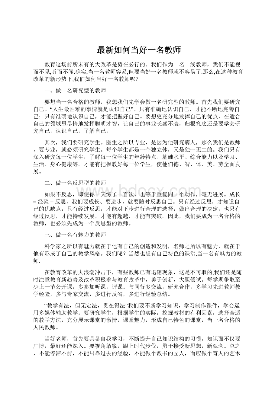 最新如何当好一名教师.docx_第1页