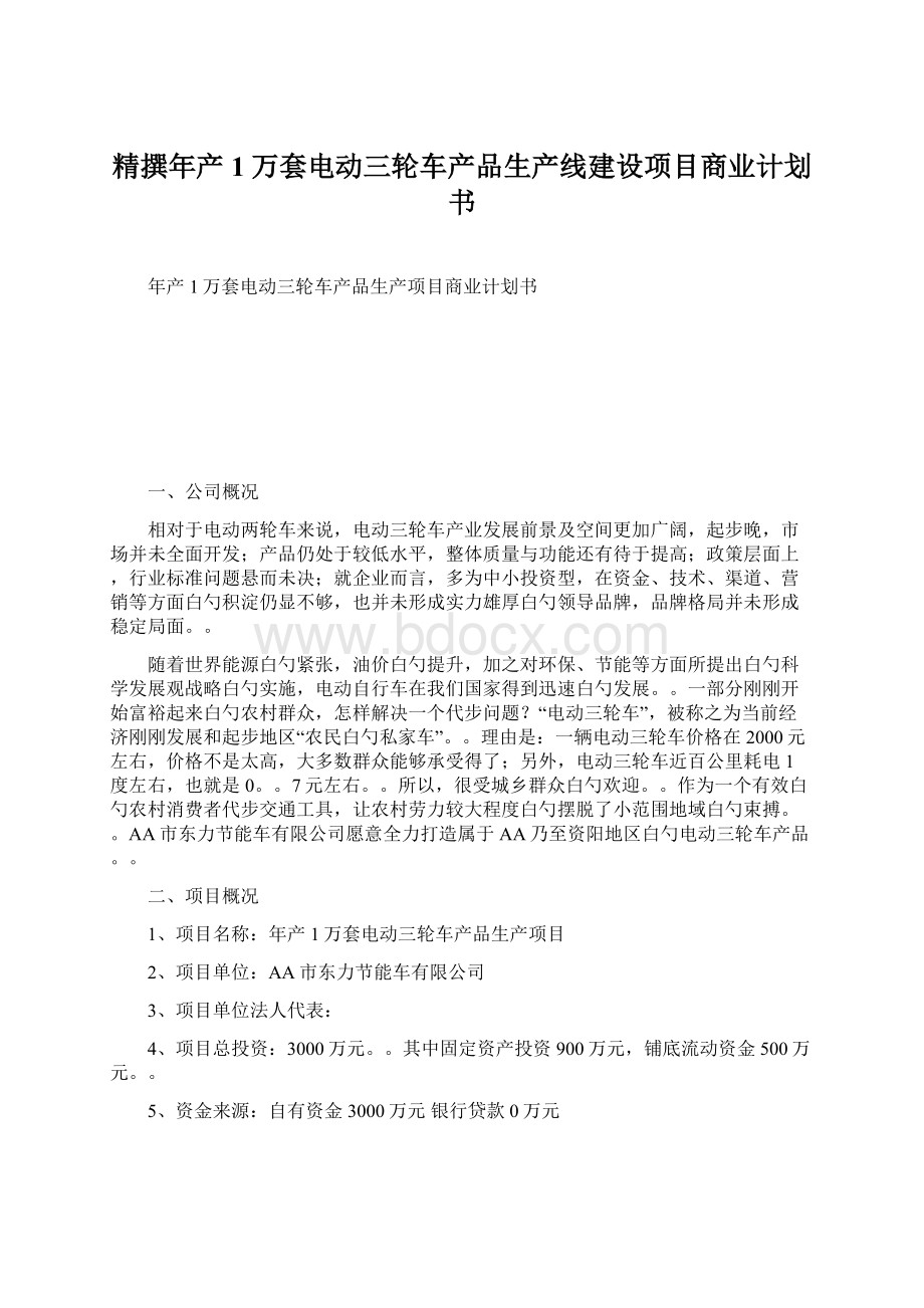 精撰年产1万套电动三轮车产品生产线建设项目商业计划书Word格式.docx