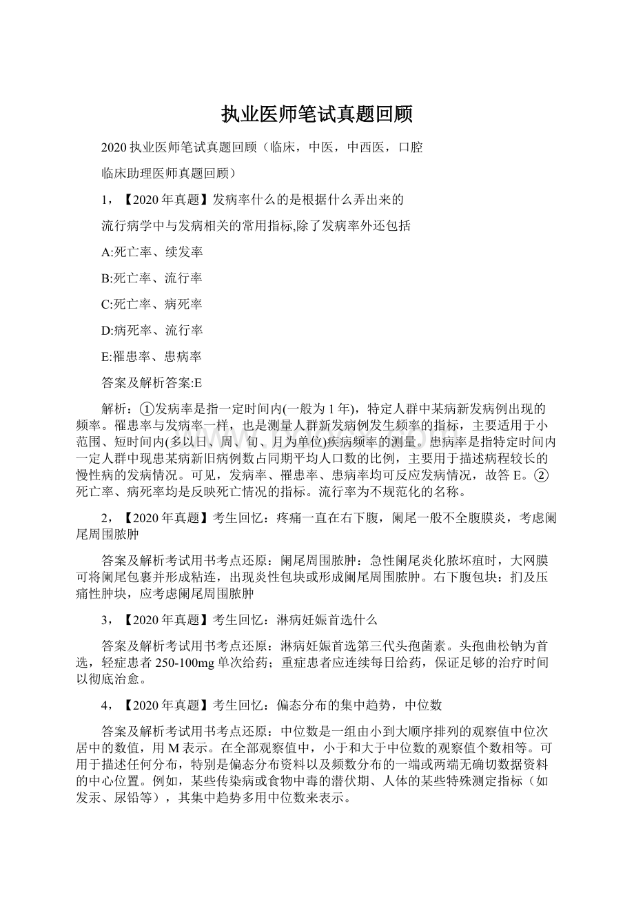 执业医师笔试真题回顾.docx