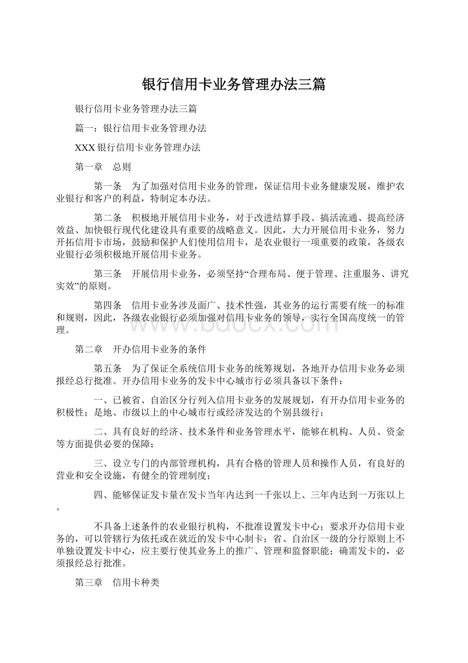 银行信用卡业务管理办法三篇Word文档下载推荐.docx