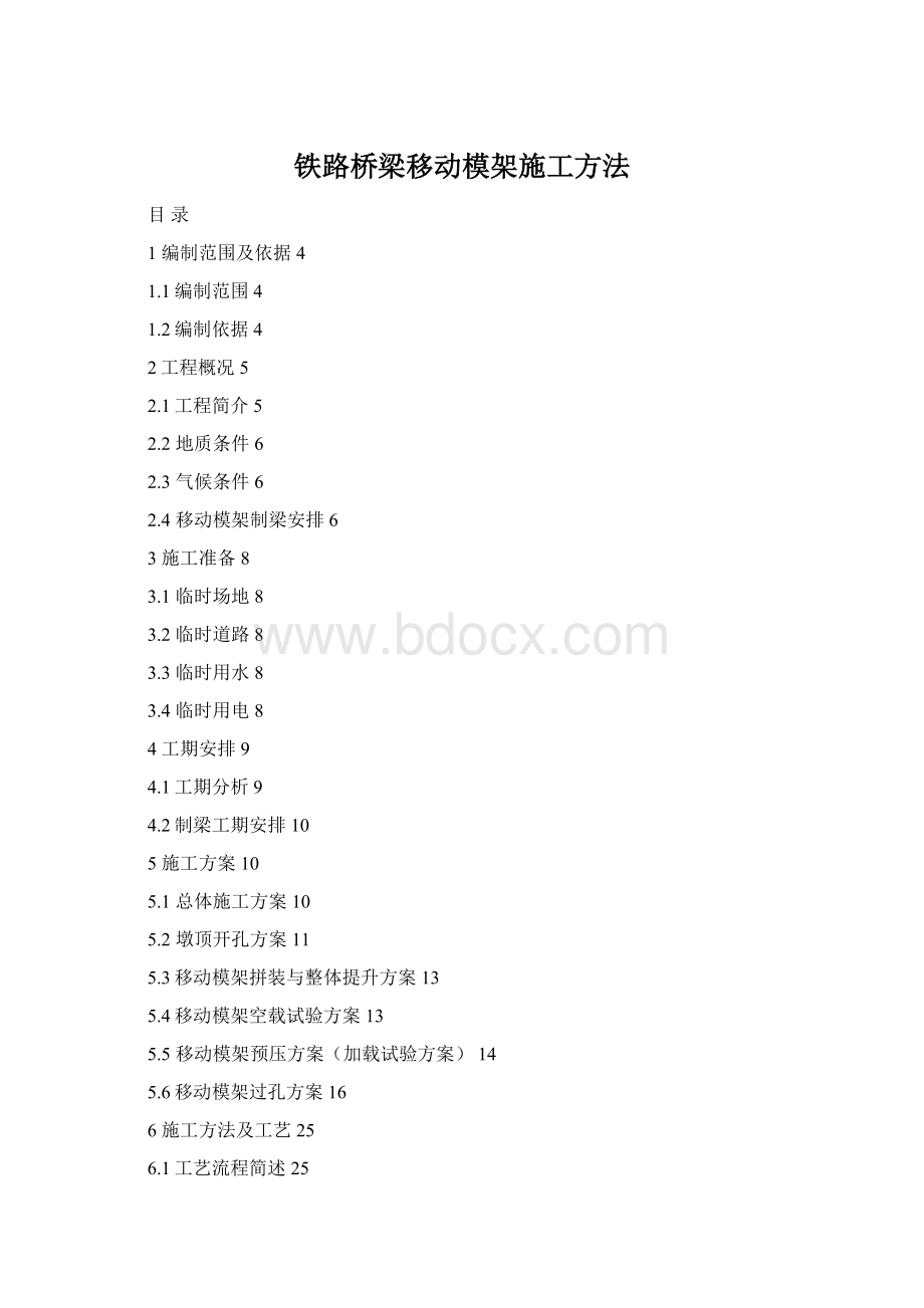 铁路桥梁移动模架施工方法Word格式.docx_第1页