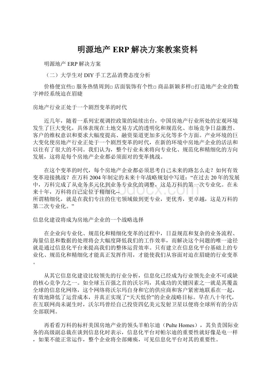 明源地产ERP解决方案教案资料.docx_第1页