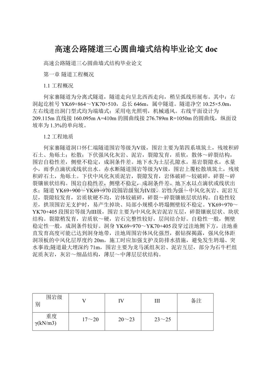 高速公路隧道三心圆曲墙式结构毕业论文docWord格式文档下载.docx_第1页