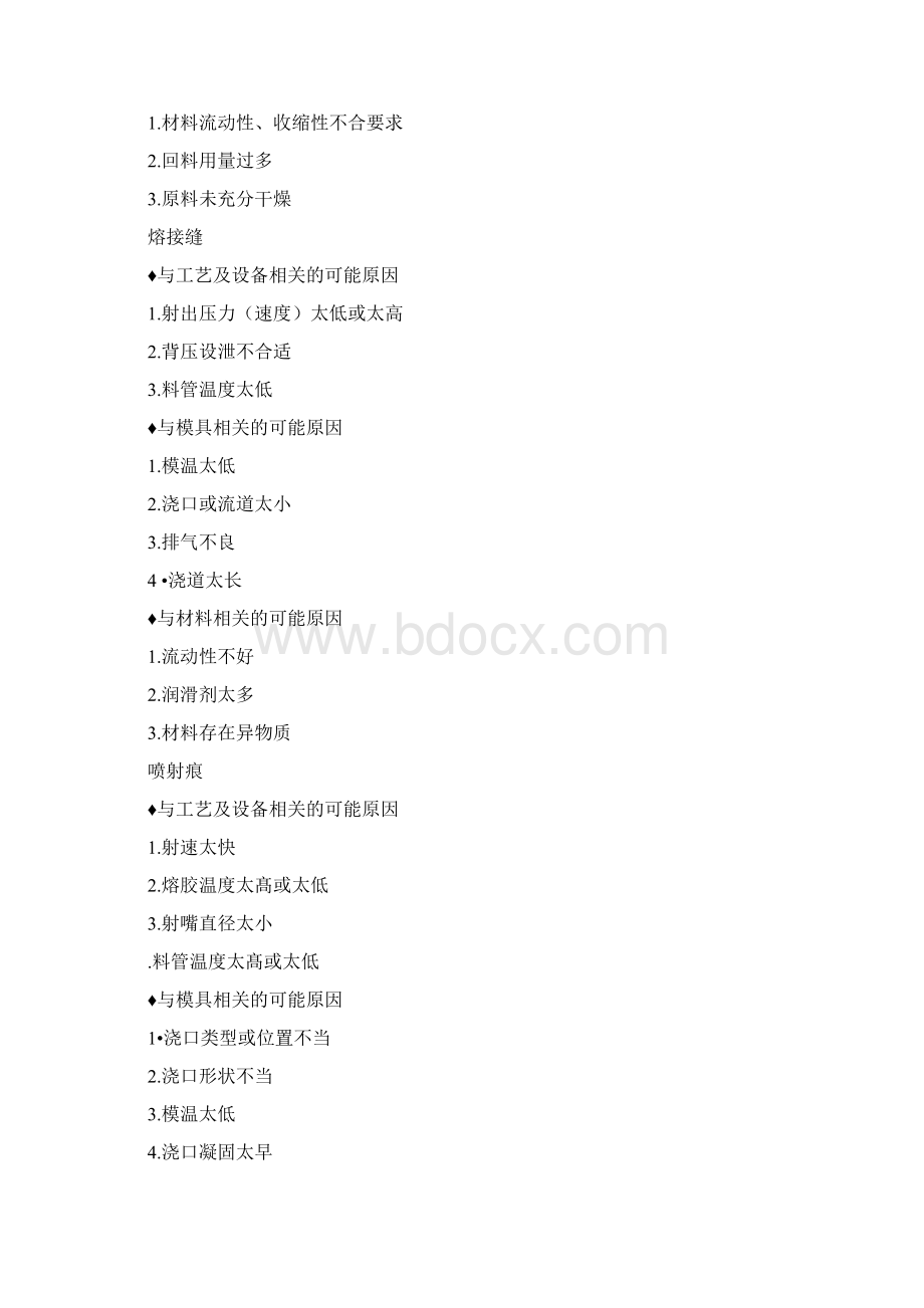 塑料加工成型过程中遇到的问题注塑成型不良Word文档格式.docx_第2页