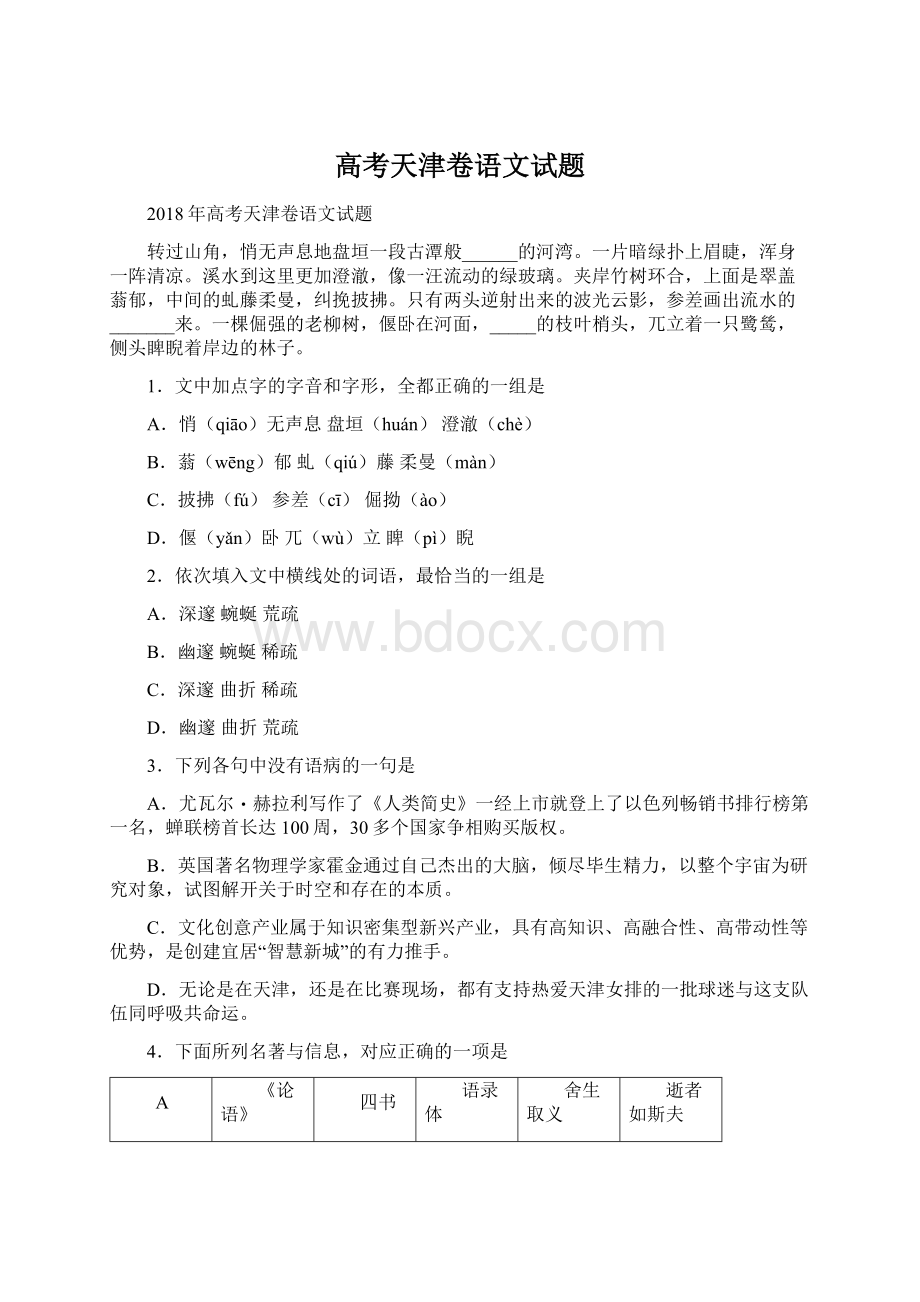 高考天津卷语文试题Word下载.docx_第1页