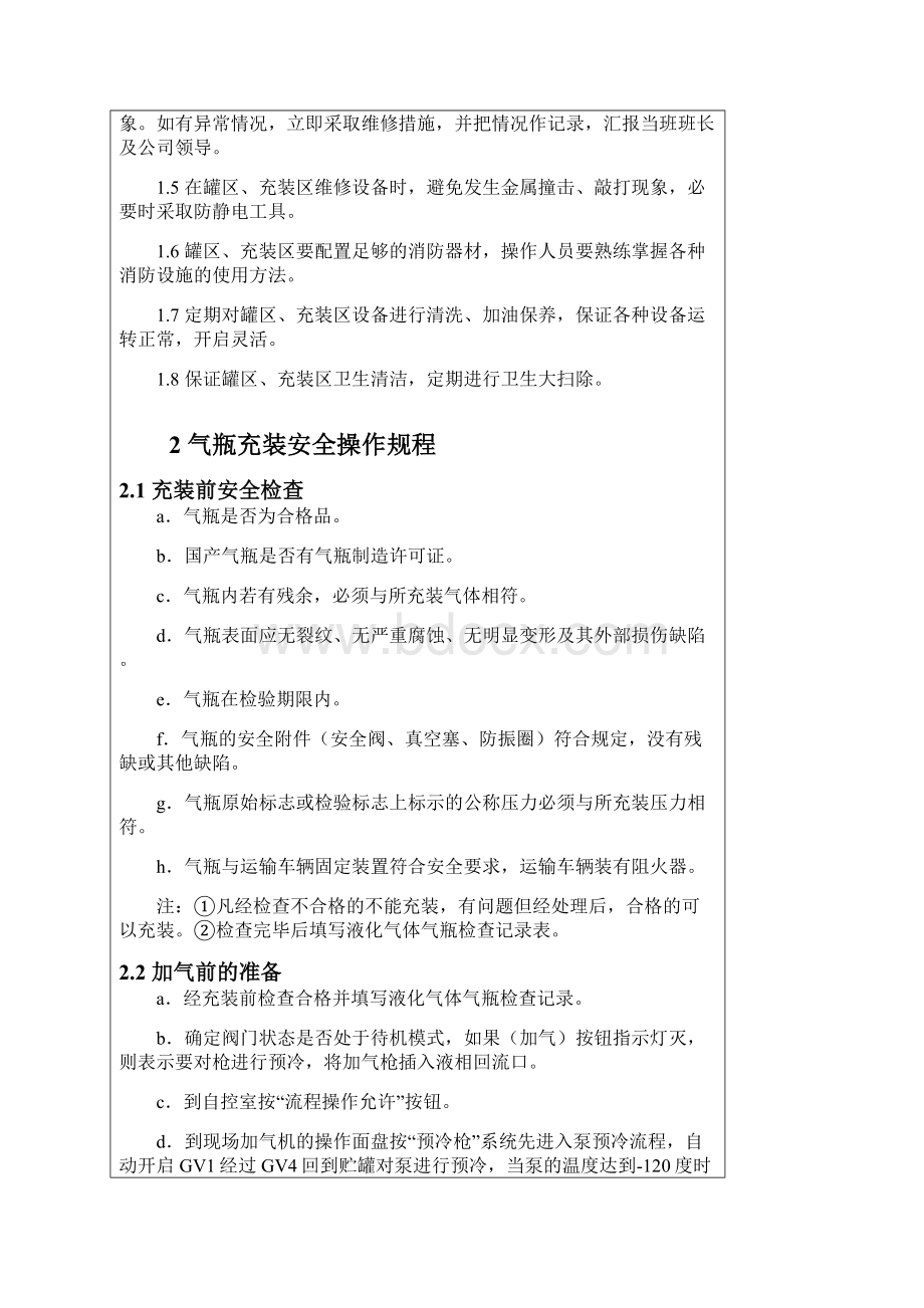 lng加气站安全操作规程附lng加气站安全管理规定.docx_第2页