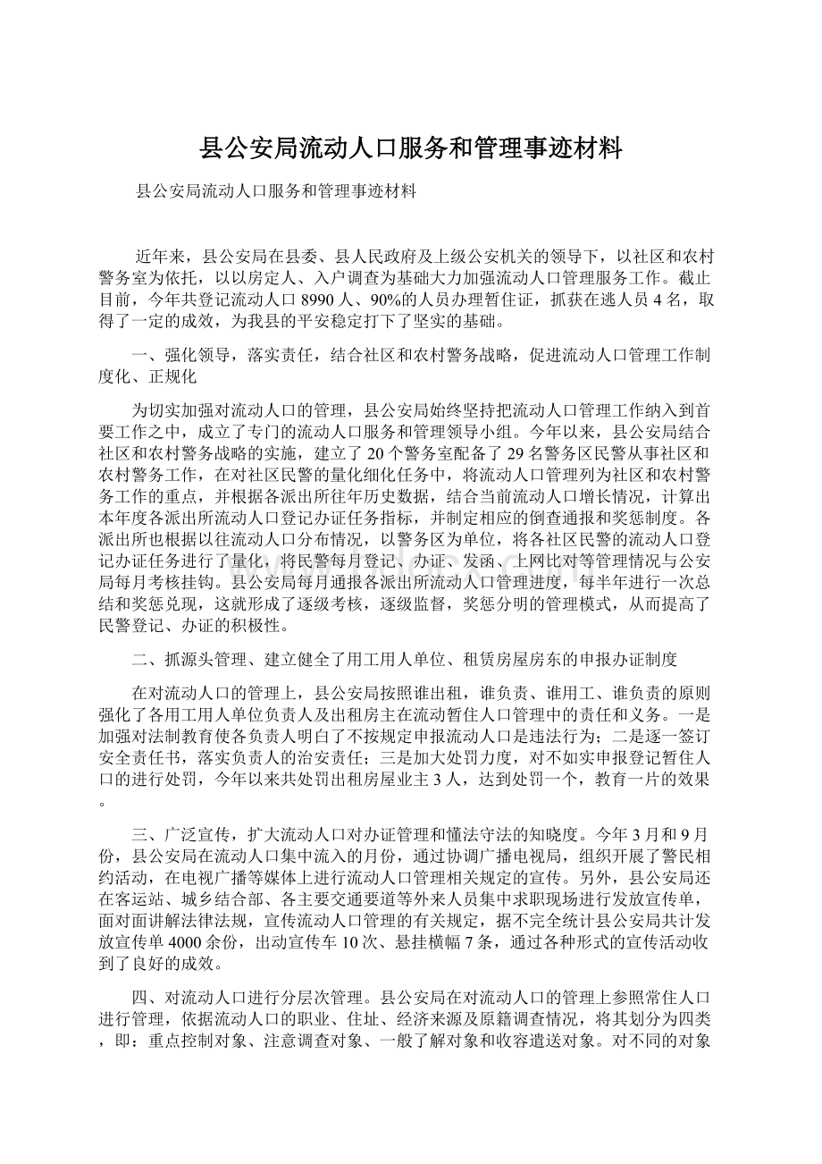 县公安局流动人口服务和管理事迹材料Word文件下载.docx