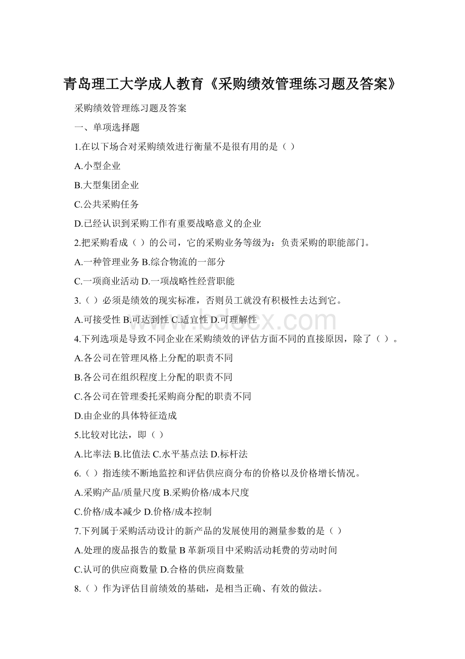 青岛理工大学成人教育《采购绩效管理练习题及答案》Word文件下载.docx