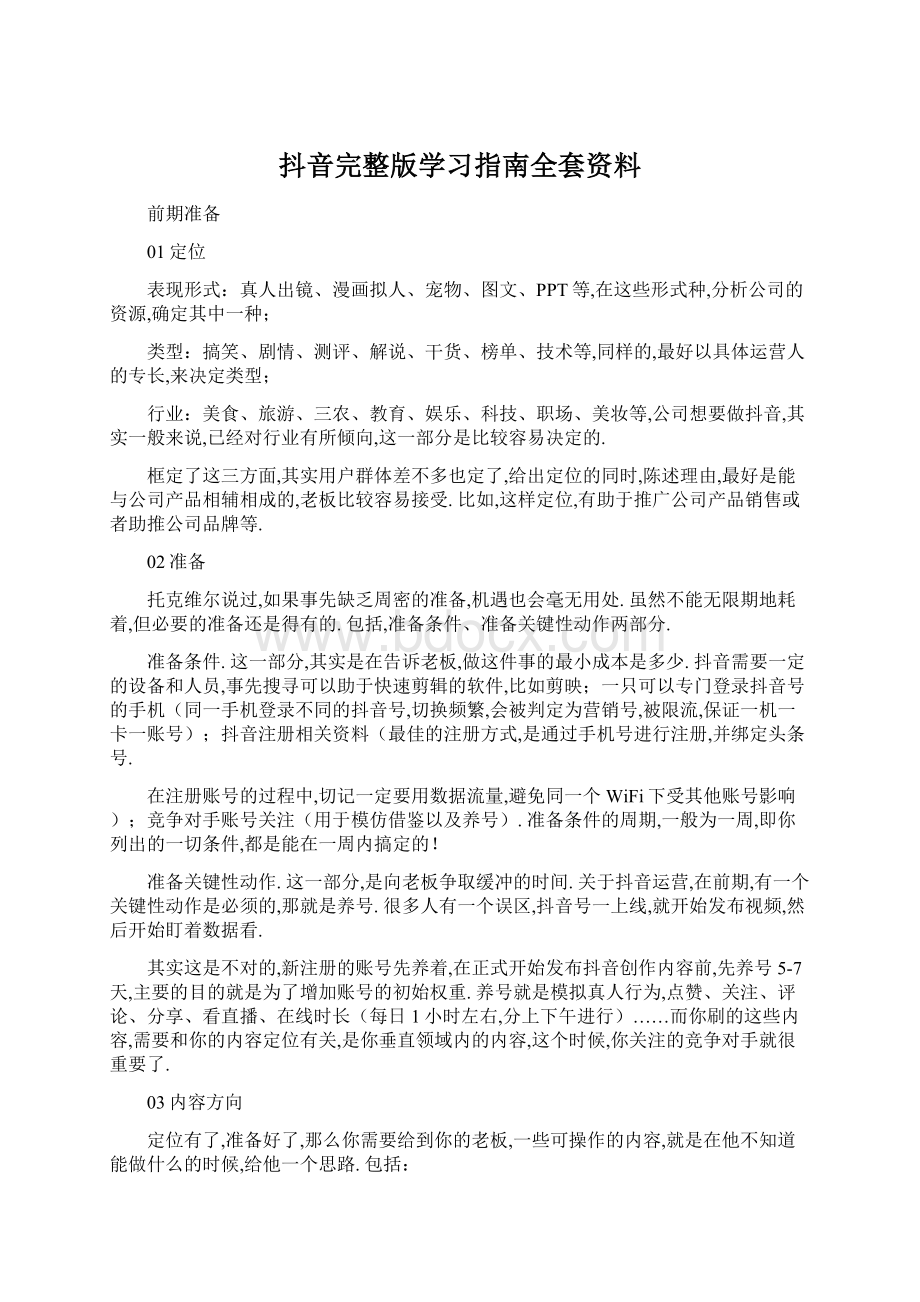 抖音完整版学习指南全套资料Word格式文档下载.docx