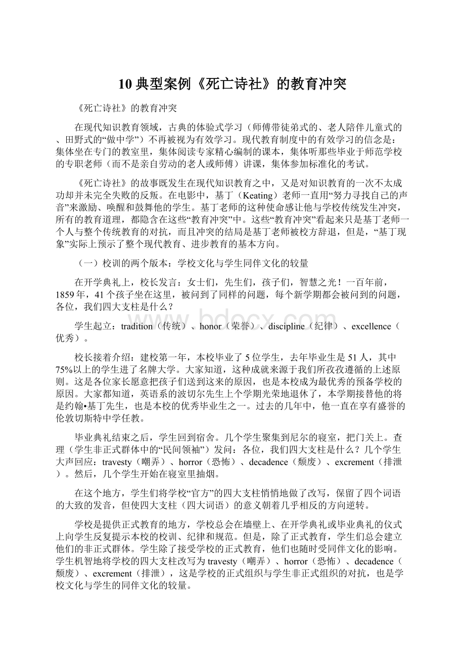 10典型案例《死亡诗社》的教育冲突.docx