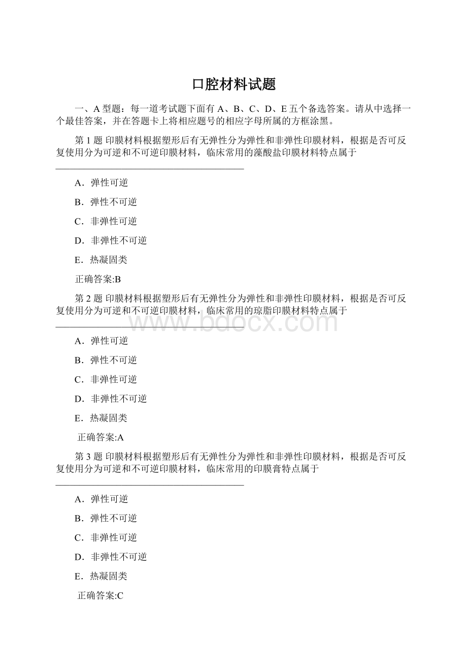 口腔材料试题文档格式.docx_第1页