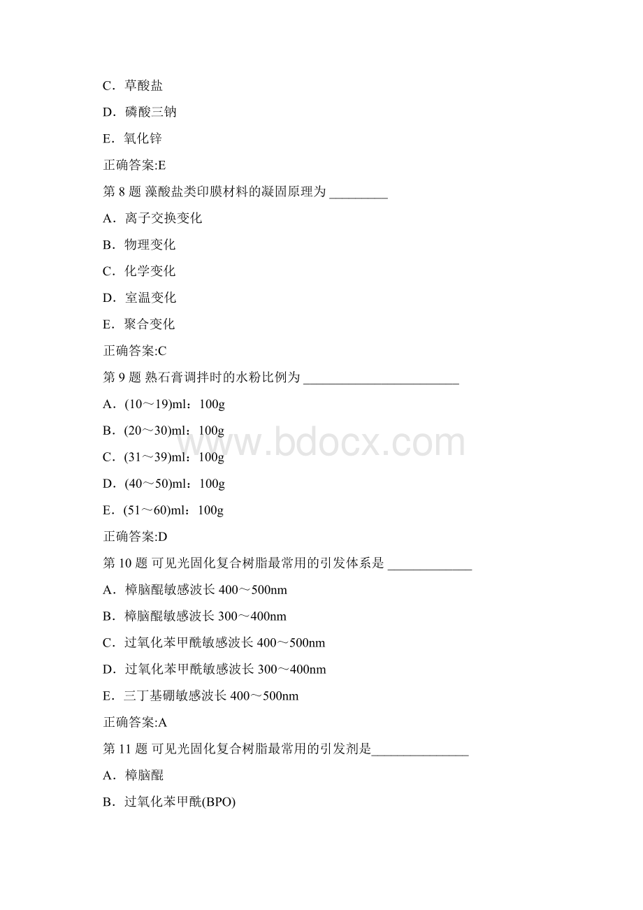 口腔材料试题文档格式.docx_第3页