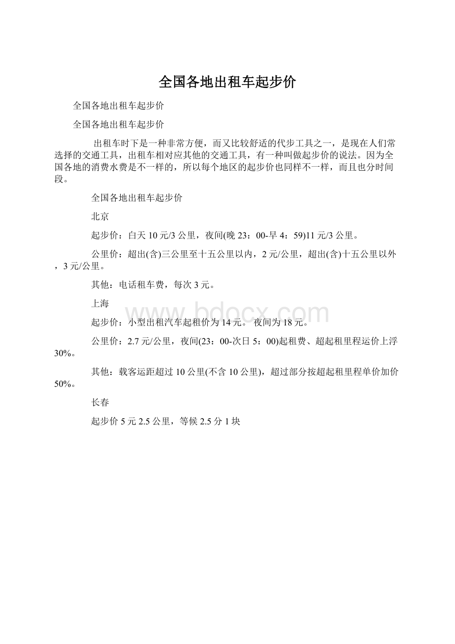 全国各地出租车起步价Word下载.docx