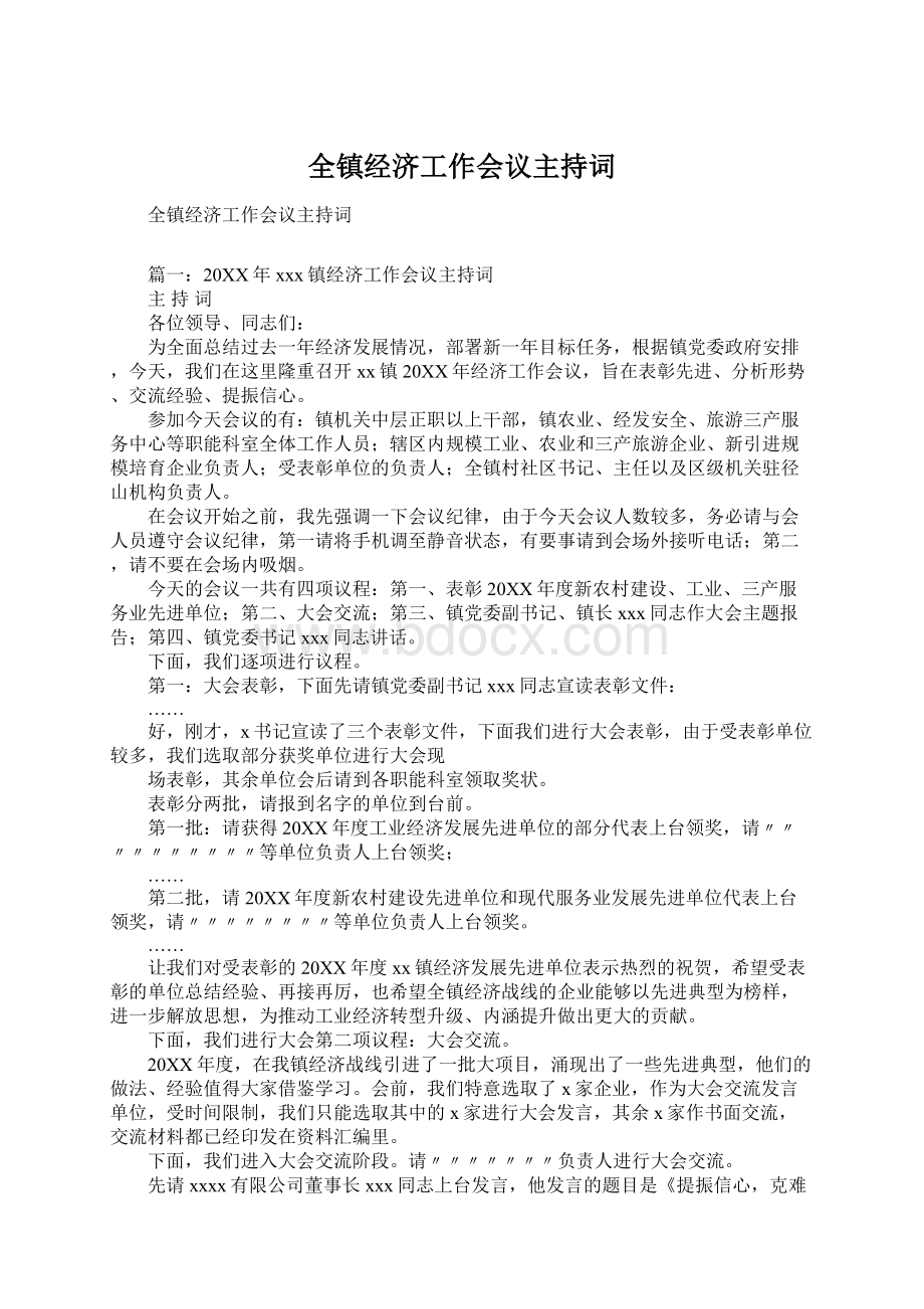 全镇经济工作会议主持词.docx