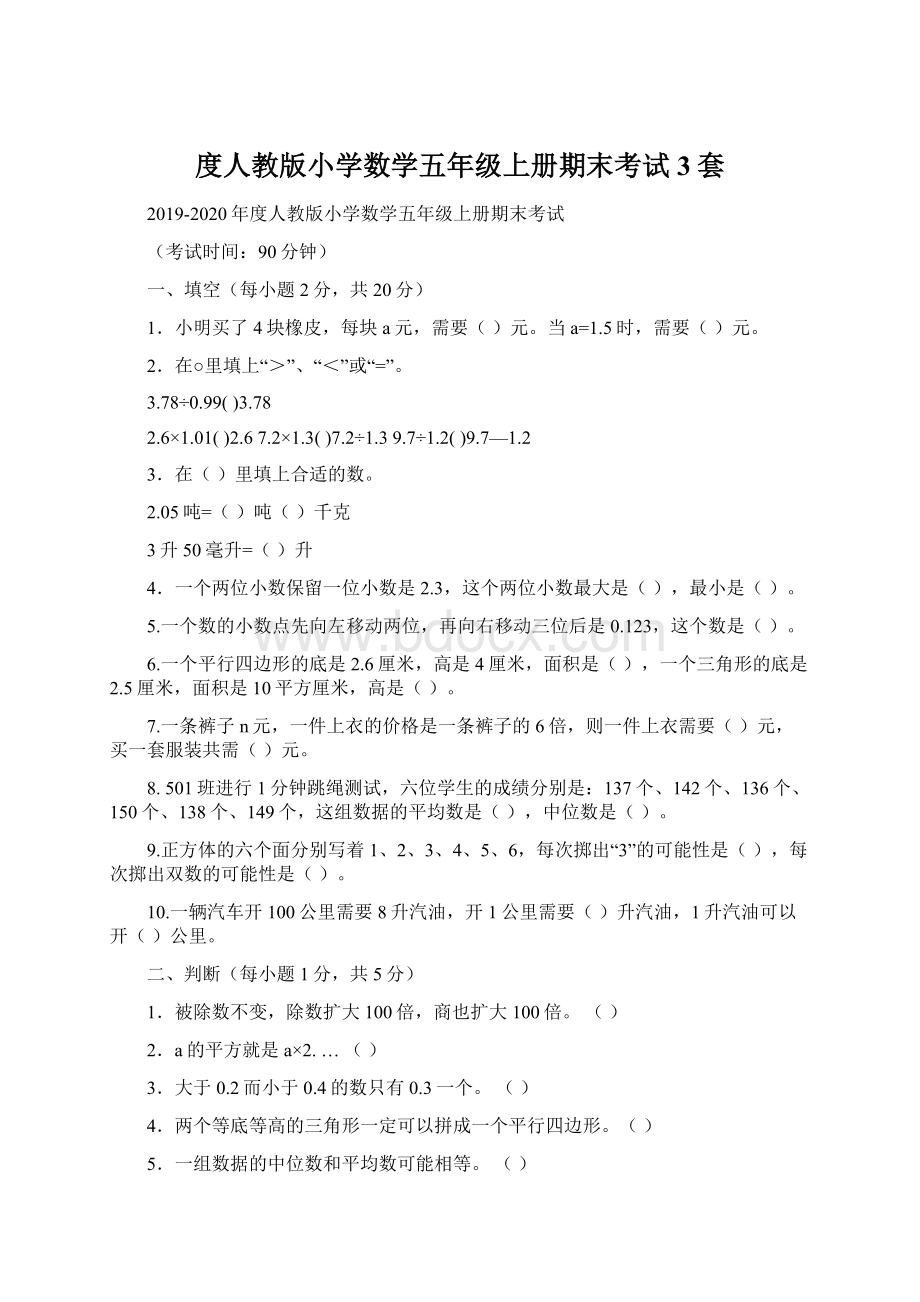 度人教版小学数学五年级上册期末考试3套Word格式.docx