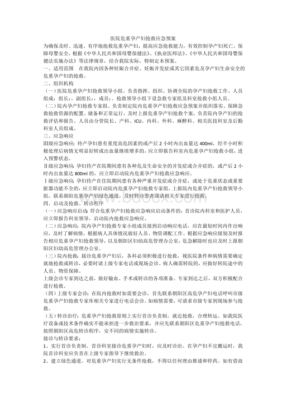 医院危重孕产妇抢救应急预案Word文档格式.doc_第1页