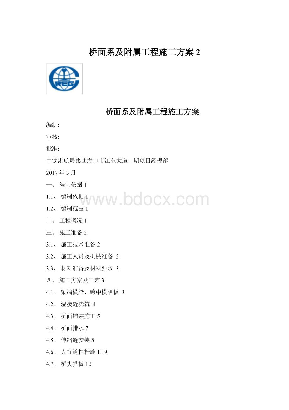 桥面系及附属工程施工方案2Word下载.docx_第1页