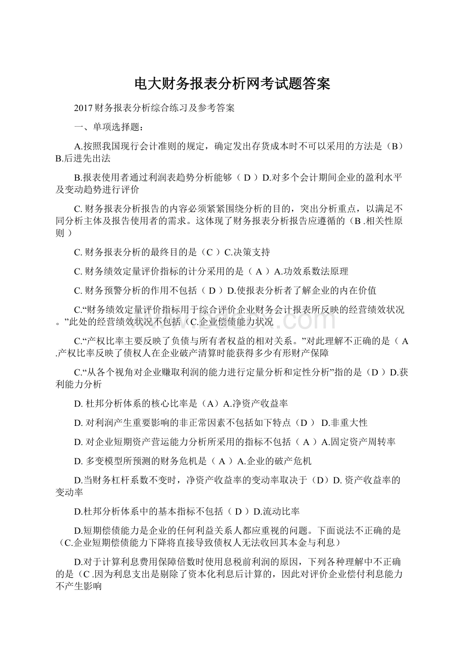 电大财务报表分析网考试题答案.docx