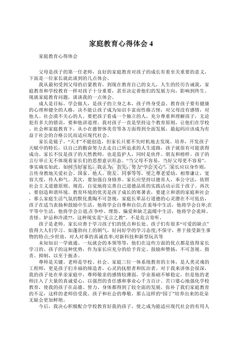 家庭教育心得体会4Word文件下载.docx