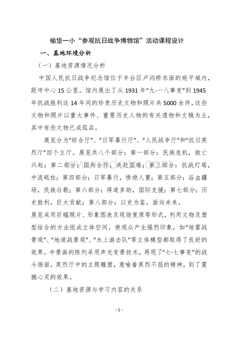 参观抗日战争博物馆活动设计Word文档下载推荐.docx