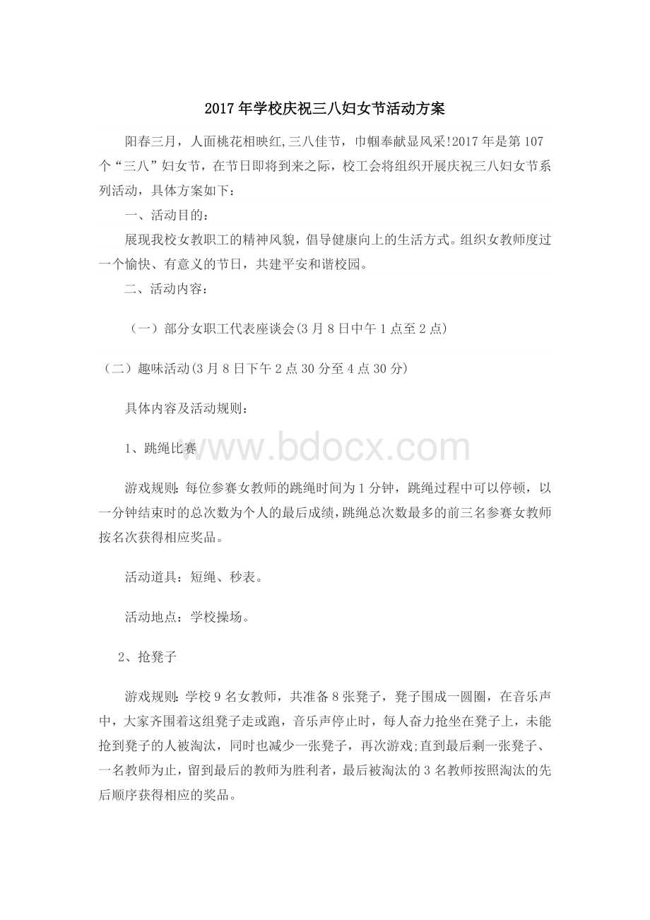 学校庆祝三八妇女节活动方案Word文件下载.docx