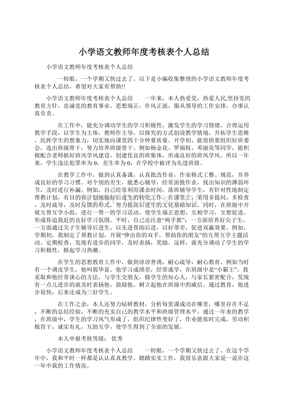 小学语文教师年度考核表个人总结.docx