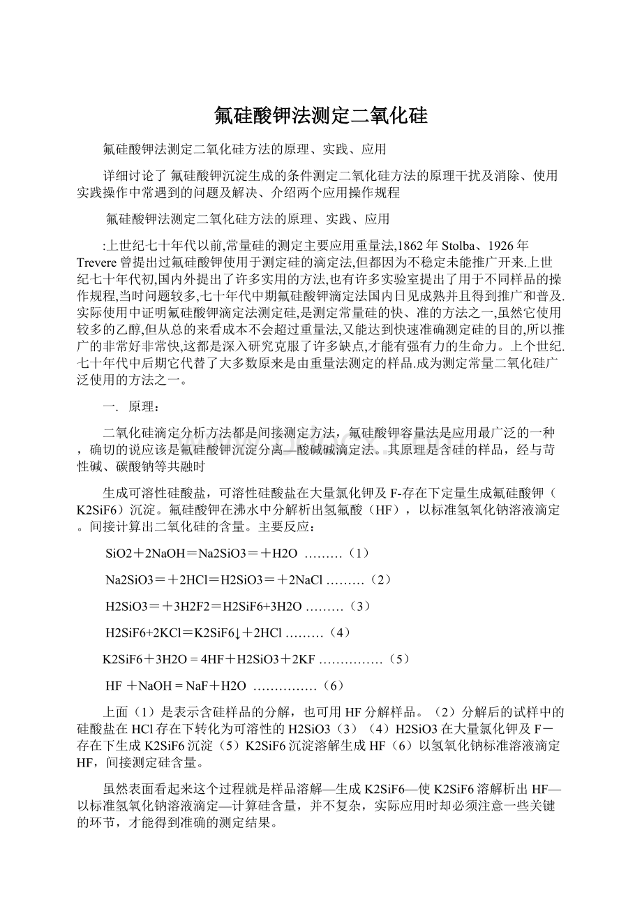 氟硅酸钾法测定二氧化硅.docx