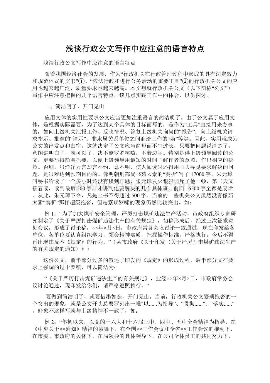 浅谈行政公文写作中应注意的语言特点.docx_第1页